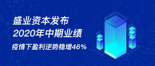 盛業資本發布2020年中期業績 疫情下逆勢盈利穩增46%